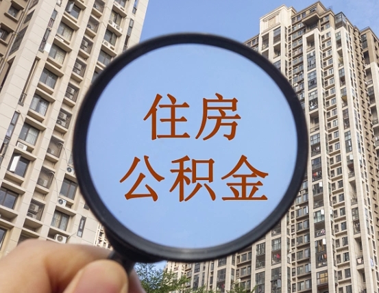 驻马店我的公积金有17000能取多少（公积金有1700能提多少）